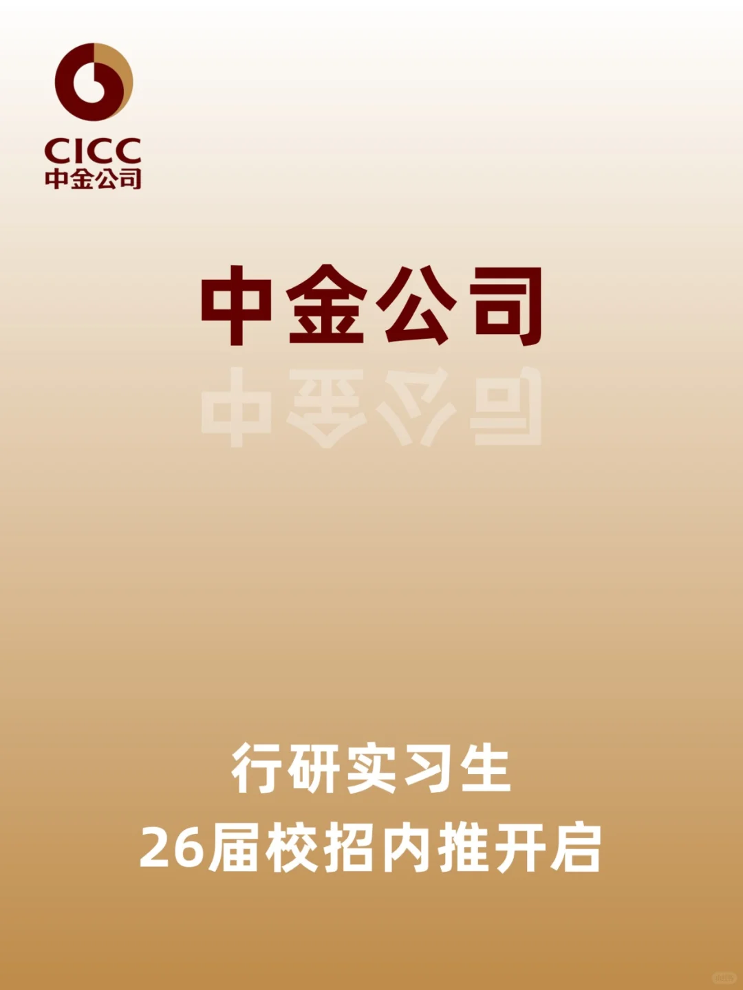 中金急招实习啦！?内推