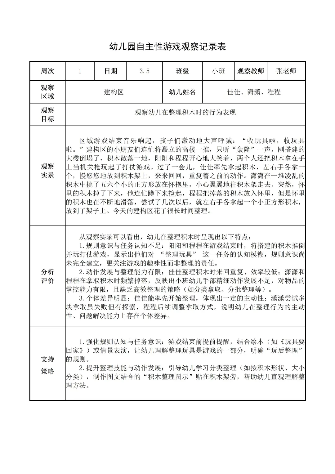 幼儿园小班【建构区】自主游戏观察记录