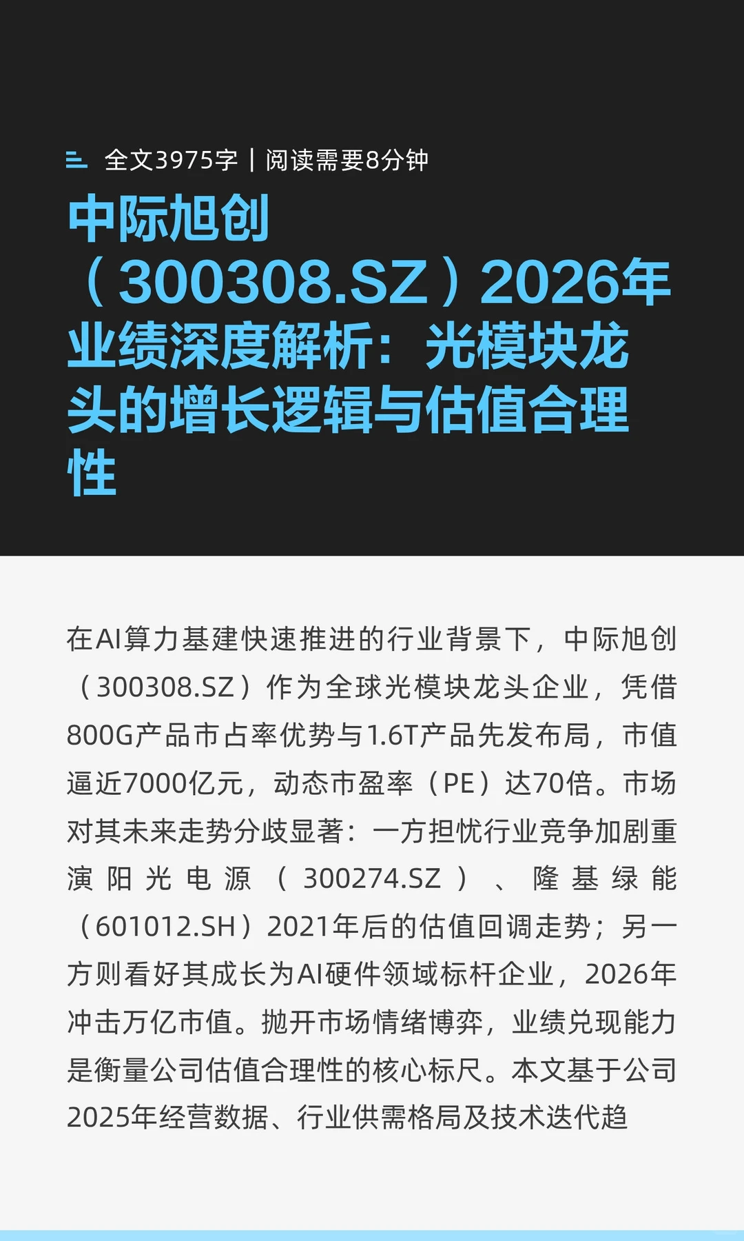 中际旭创（300308.SZ）2026年业绩深度解析