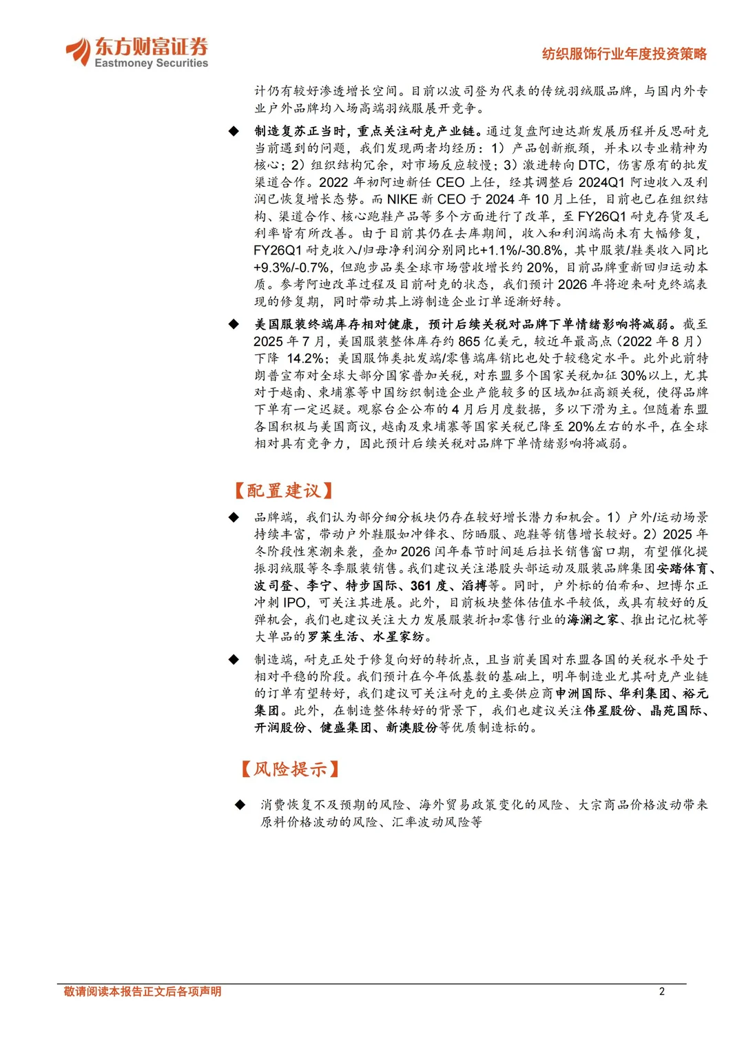 2025纺织行业投资策略展望