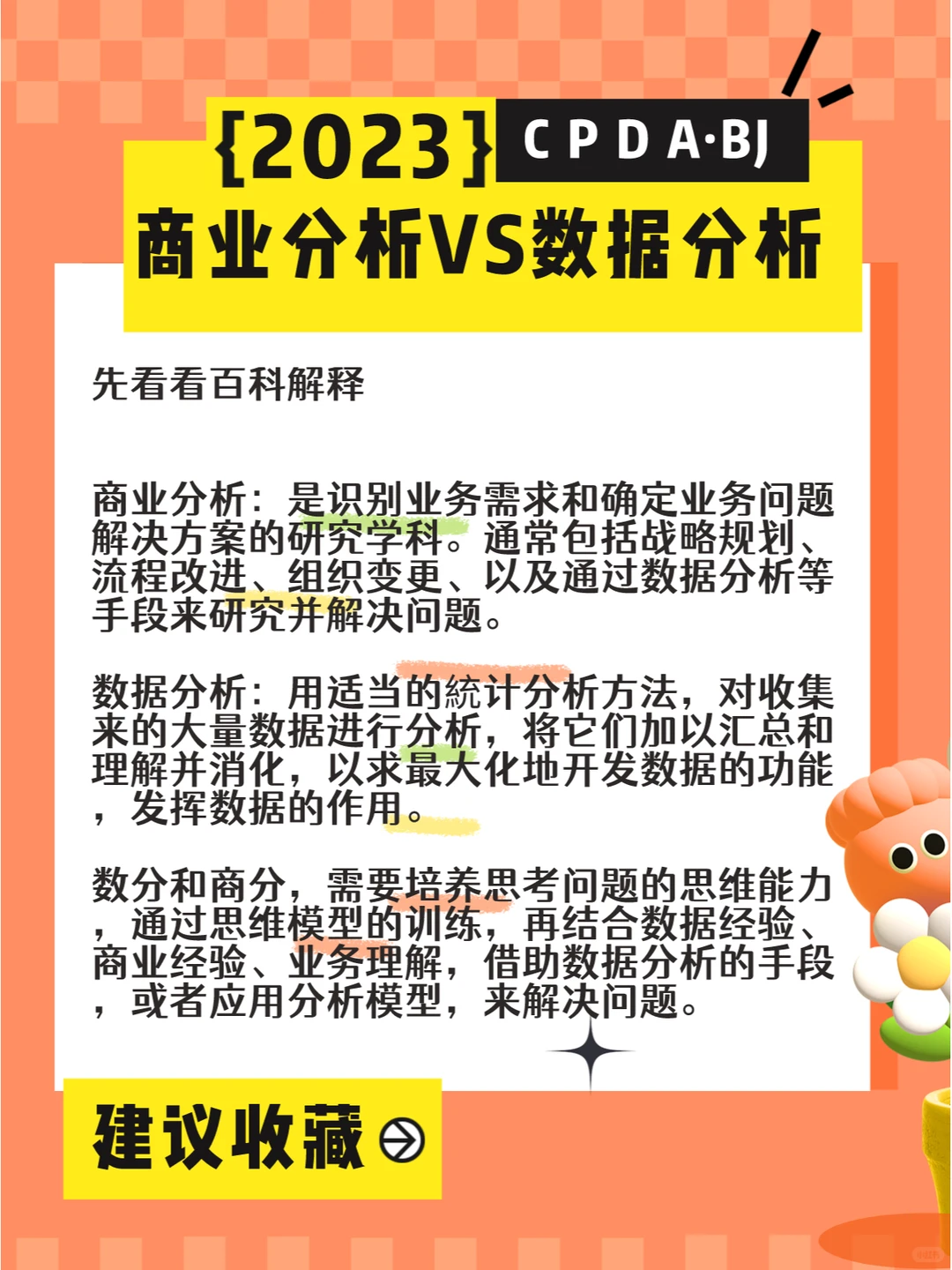 数据分析VS商业分析,我的观点不一样!!