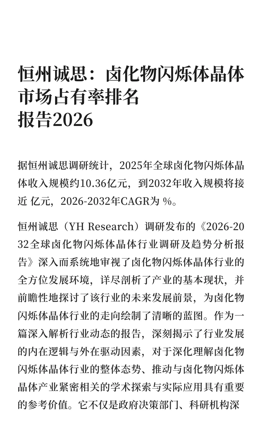 全球卤化物闪烁体晶体行业研究报告