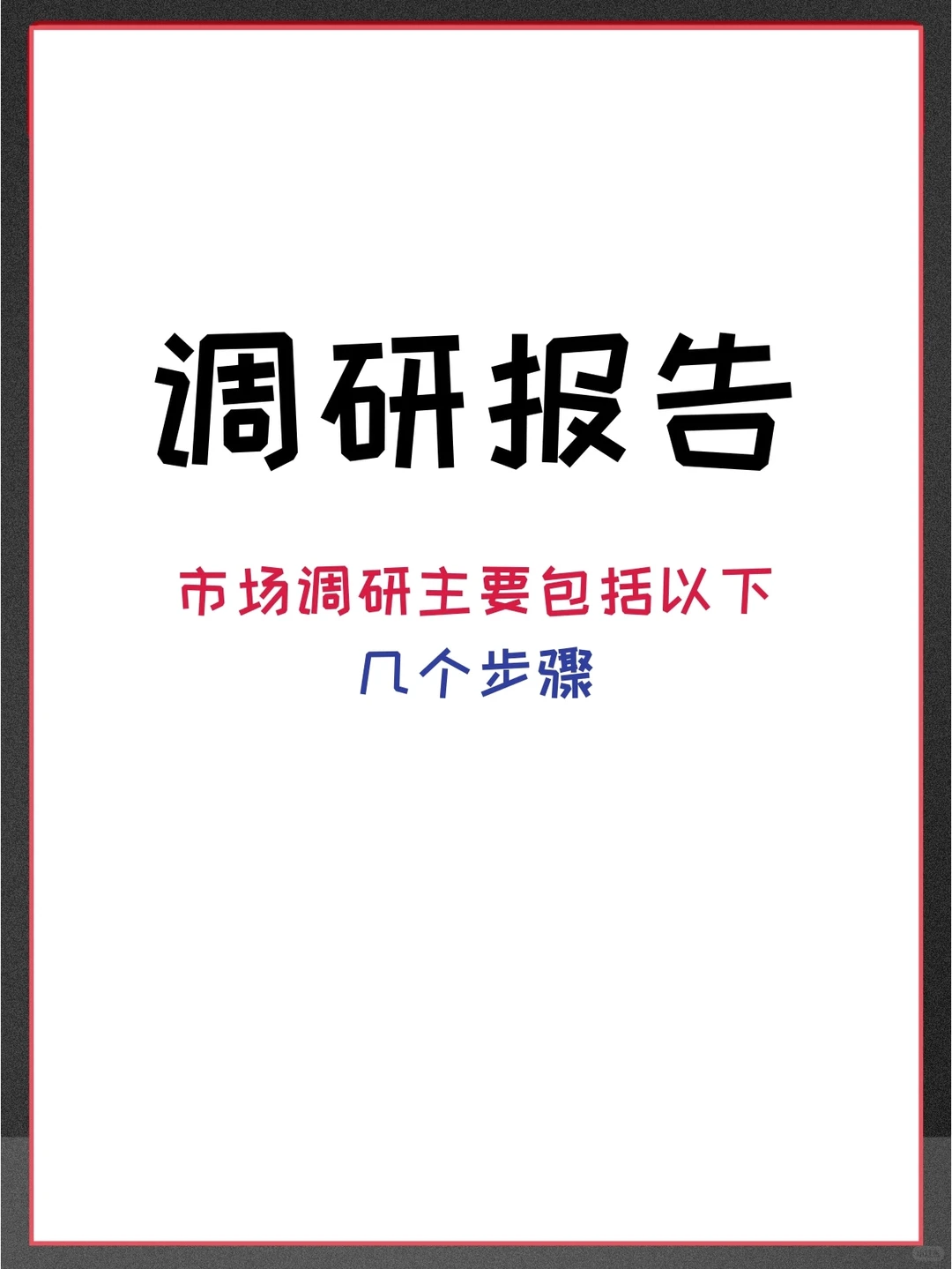 市场调研?主要包括以下几个步骤
