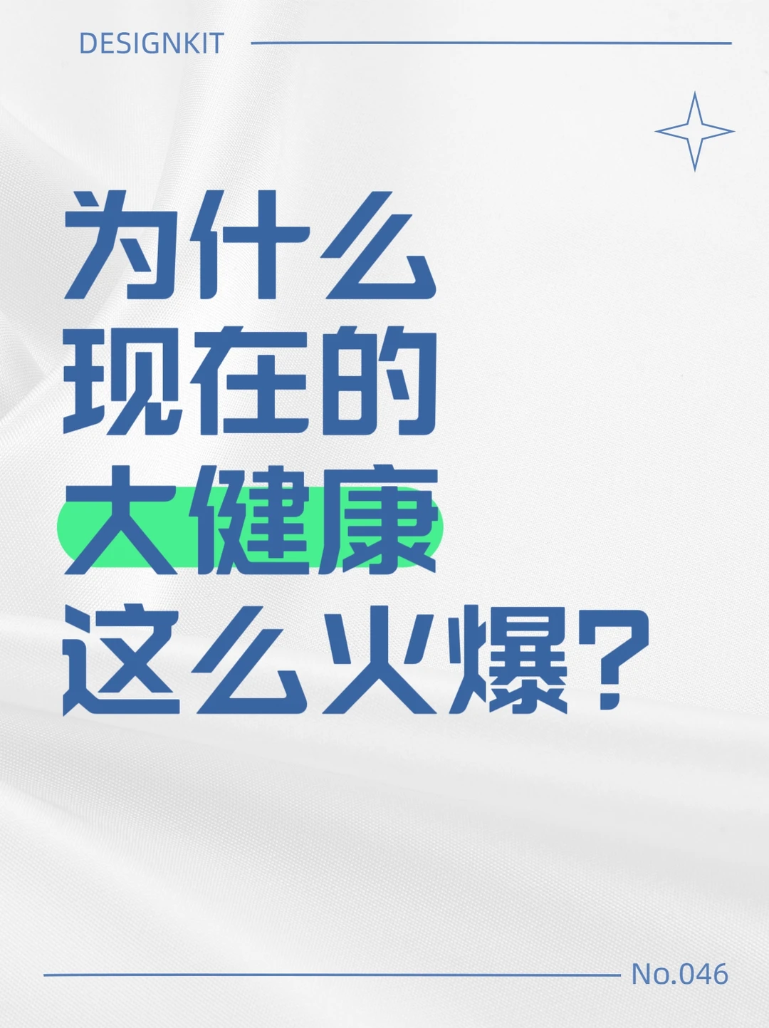 为啥现在大健康赛道火到不行？?