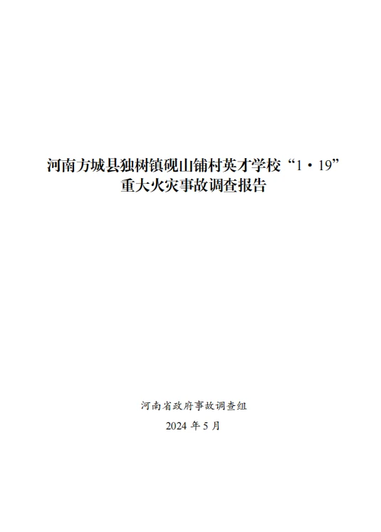 河南方城县英才学校重大火灾事故调查报告
