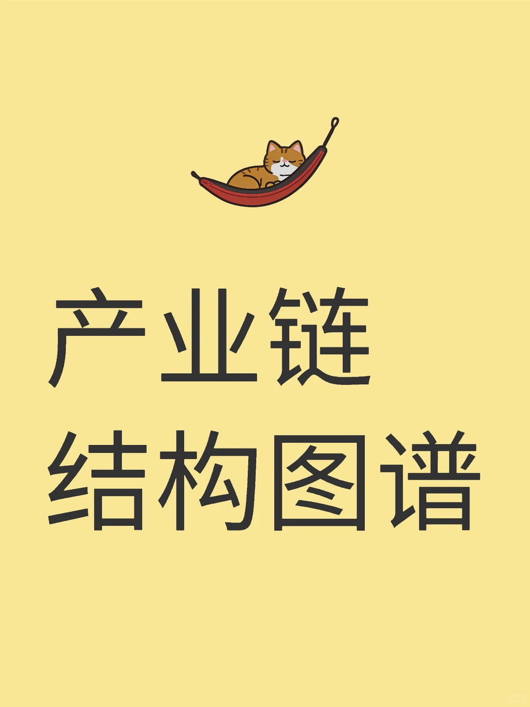 什么是产业链结构图谱?