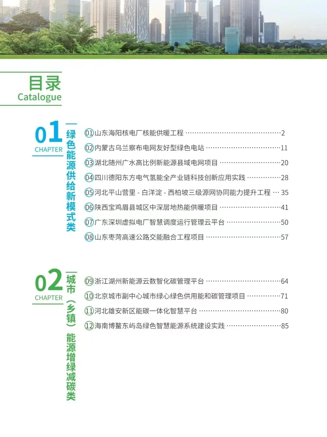 【196页】能源绿色低碳转型典型案例汇编