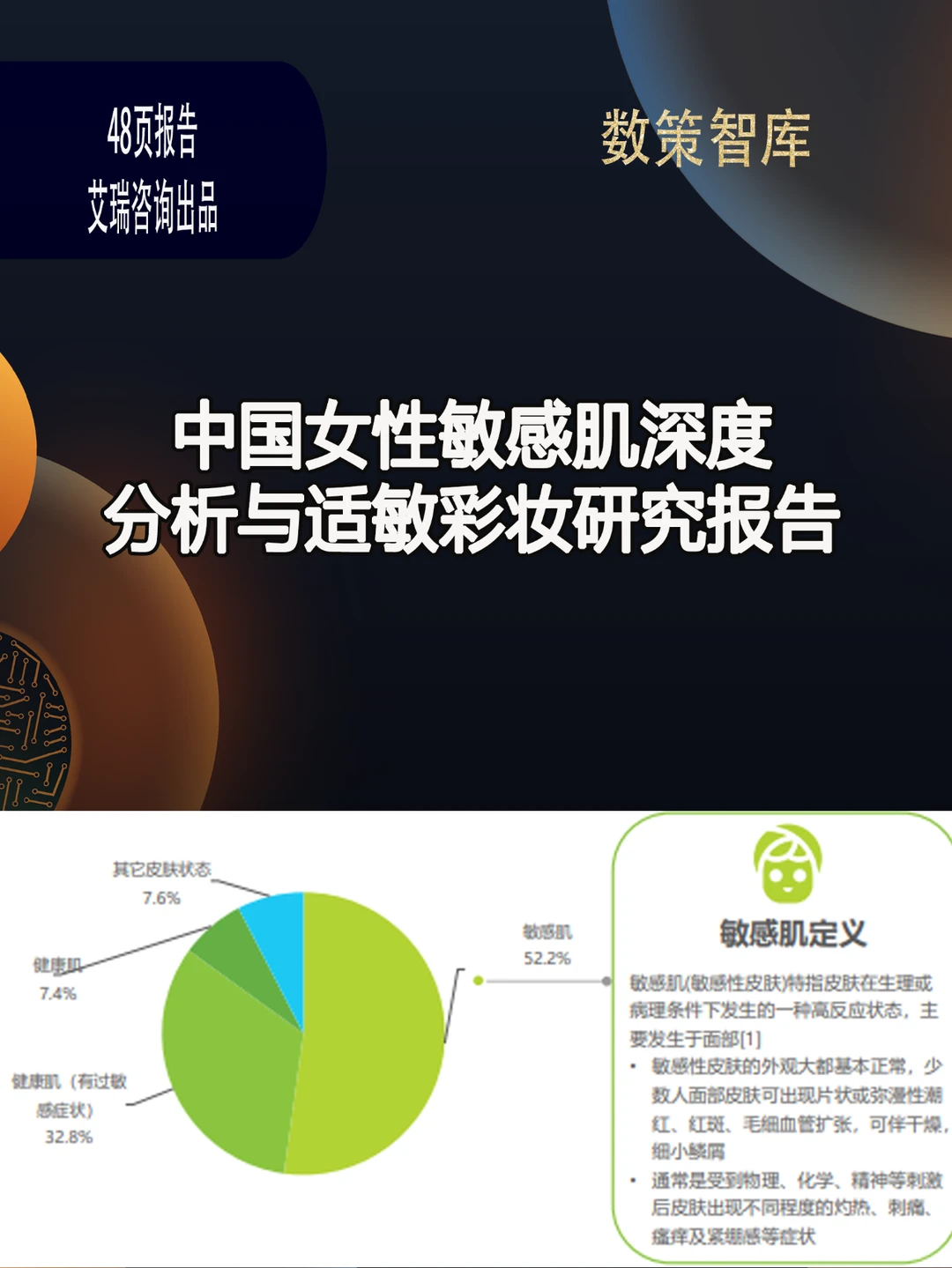 中国女性敏感肌深度分析与适敏彩妆