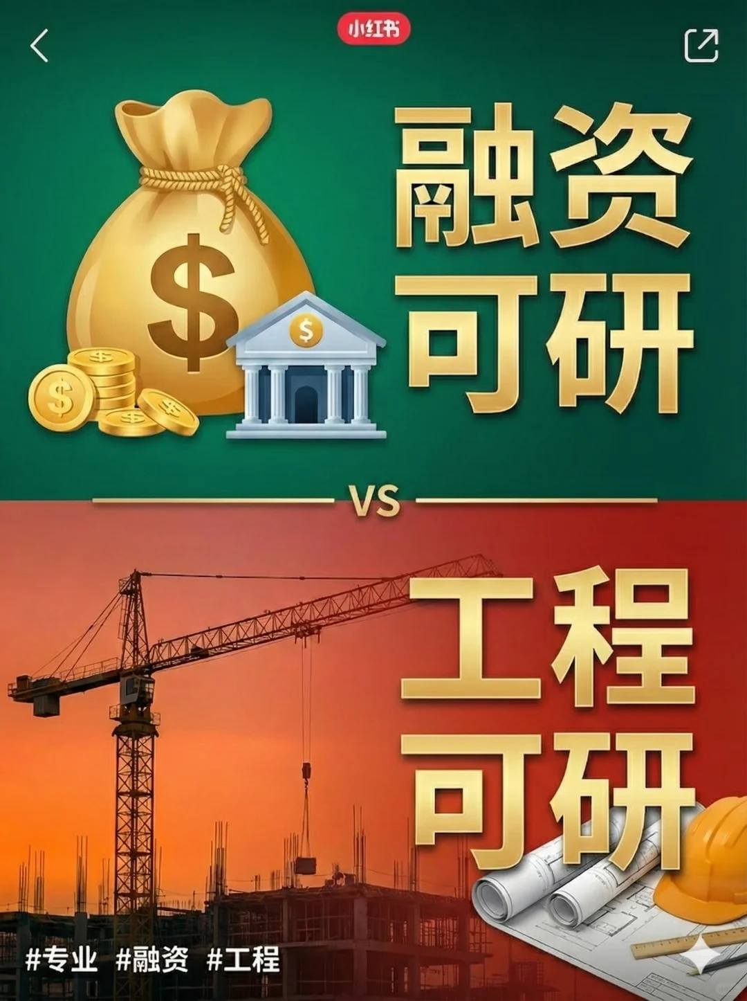 融资可研 vs 工程可研，到底有啥区别？
