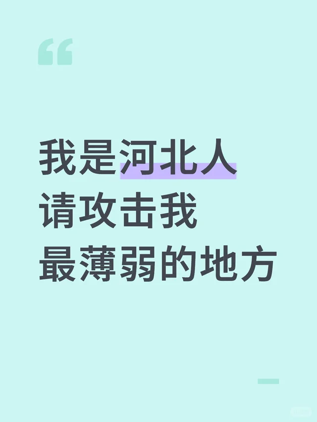我是河北人，请攻击我最薄弱的地方
