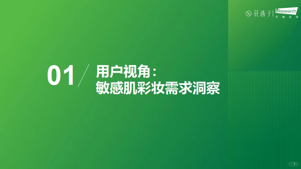 中国女性敏感肌深度分析与适敏彩妆