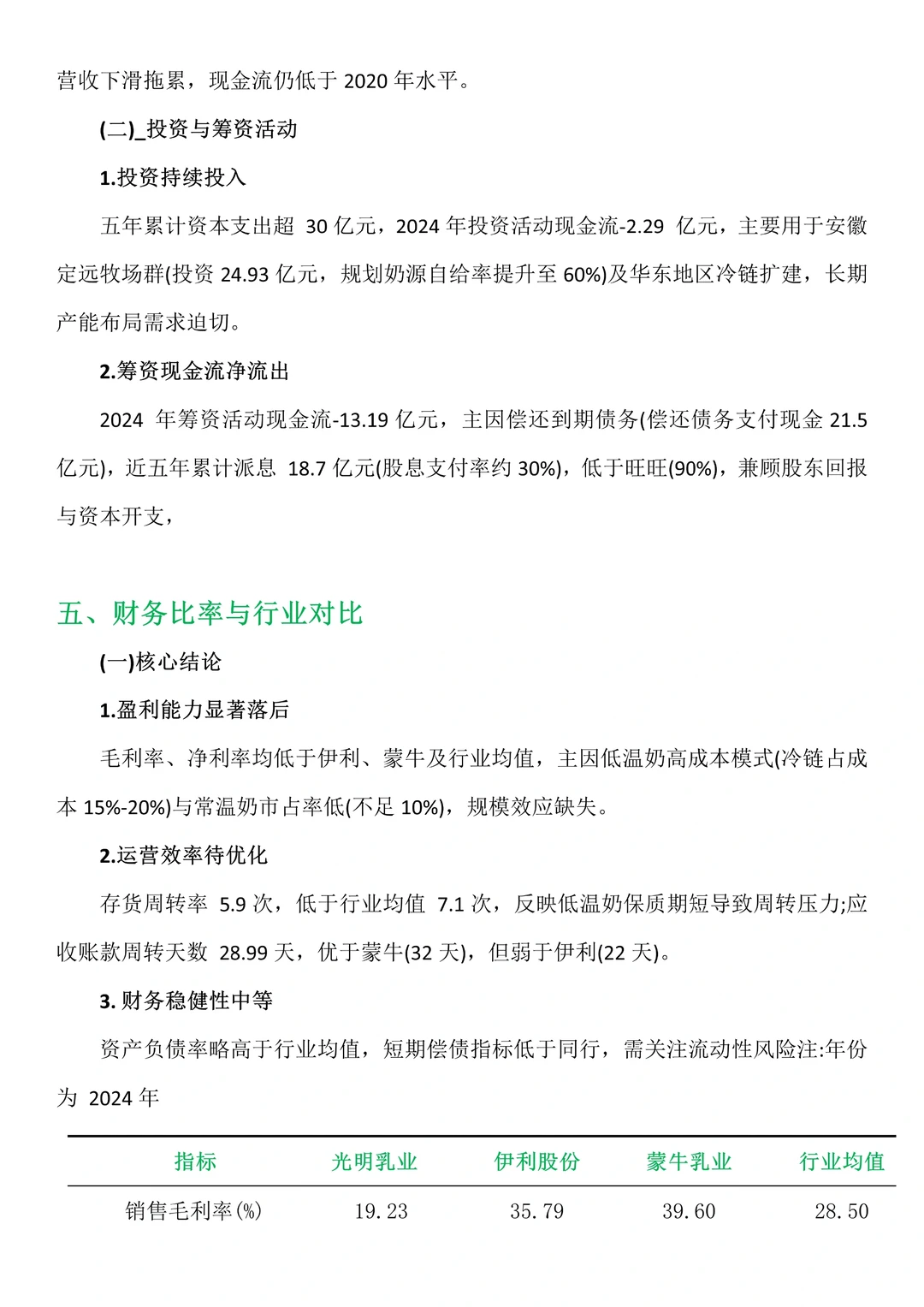 财务分析报告——以光明乳业为例