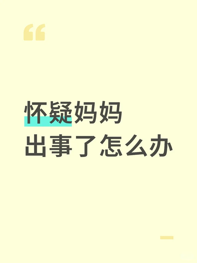 怀疑妈妈出事了怎么办