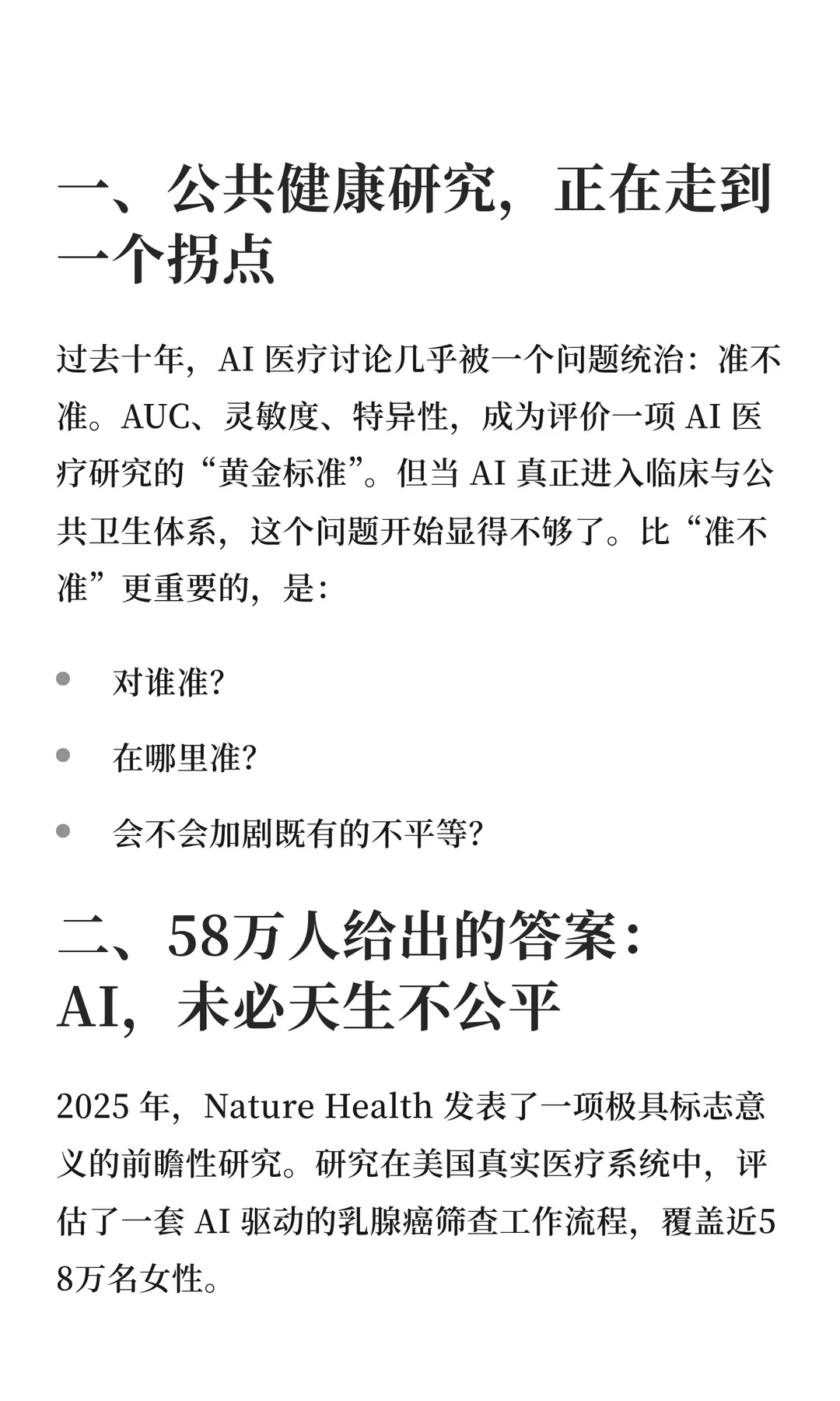 AI与基因编辑临床化：公共健康的公平拐点