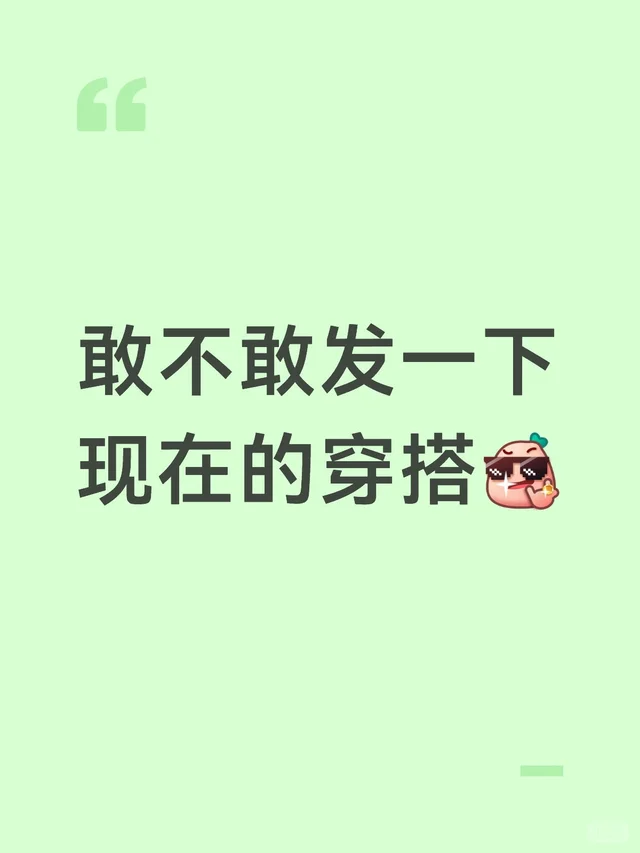 敢不敢发一下现在的穿搭
