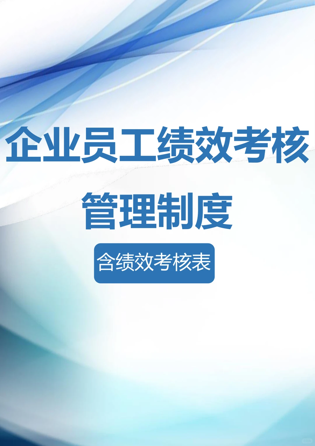 企业考核别瞎搞！绩效考核管理制度 + 考核表