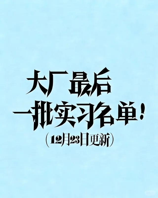 大厂最后一批实习名单来了（12月23日更新）