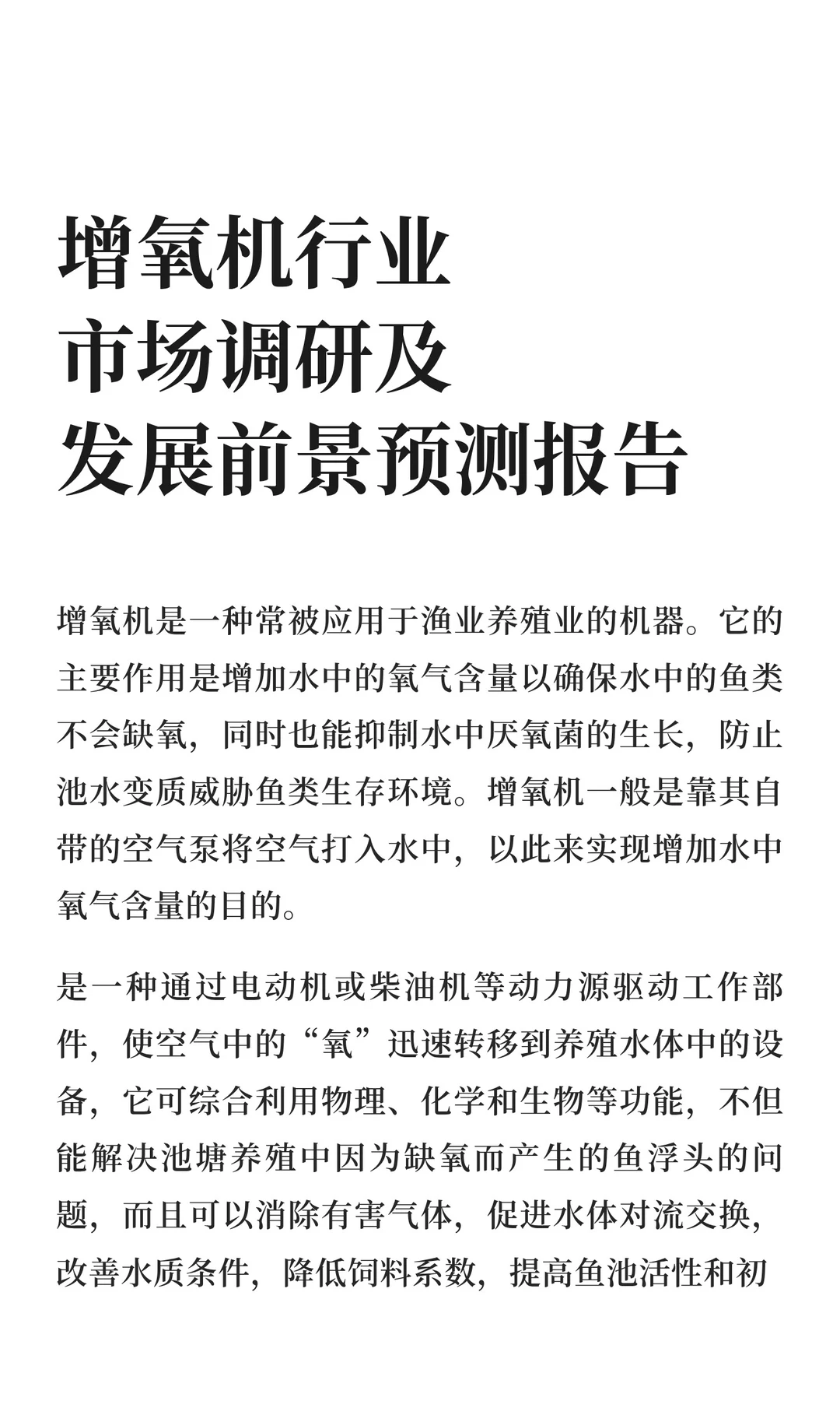 增氧机行业市场调研及发展前景预测报告