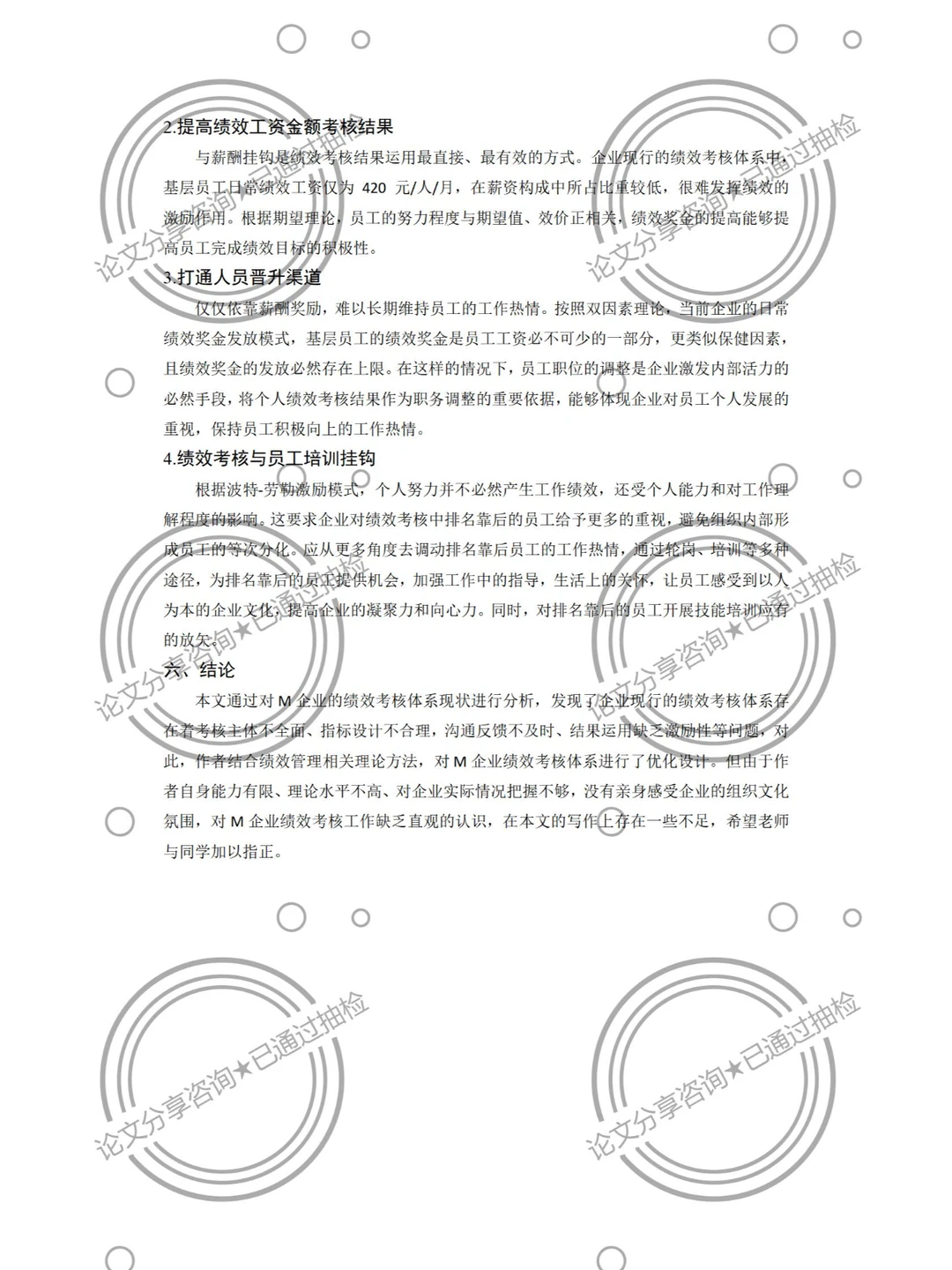 人力资源优质论文分享，看完就会写论文！