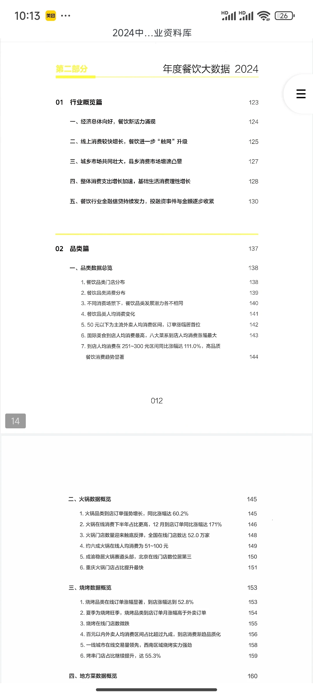 中国餐饮年度观察和大数据