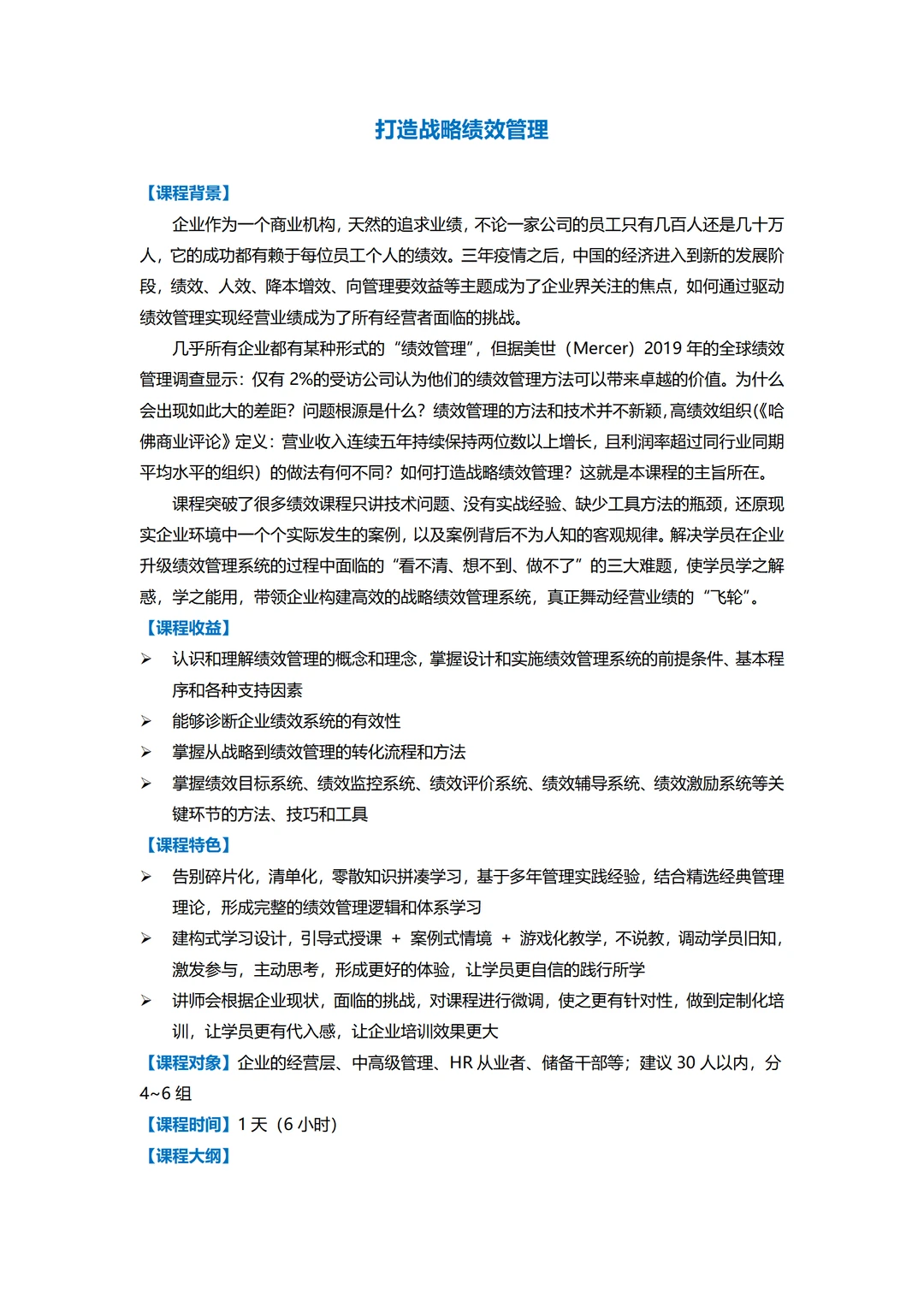 企业内训丨打造战略绩效管理