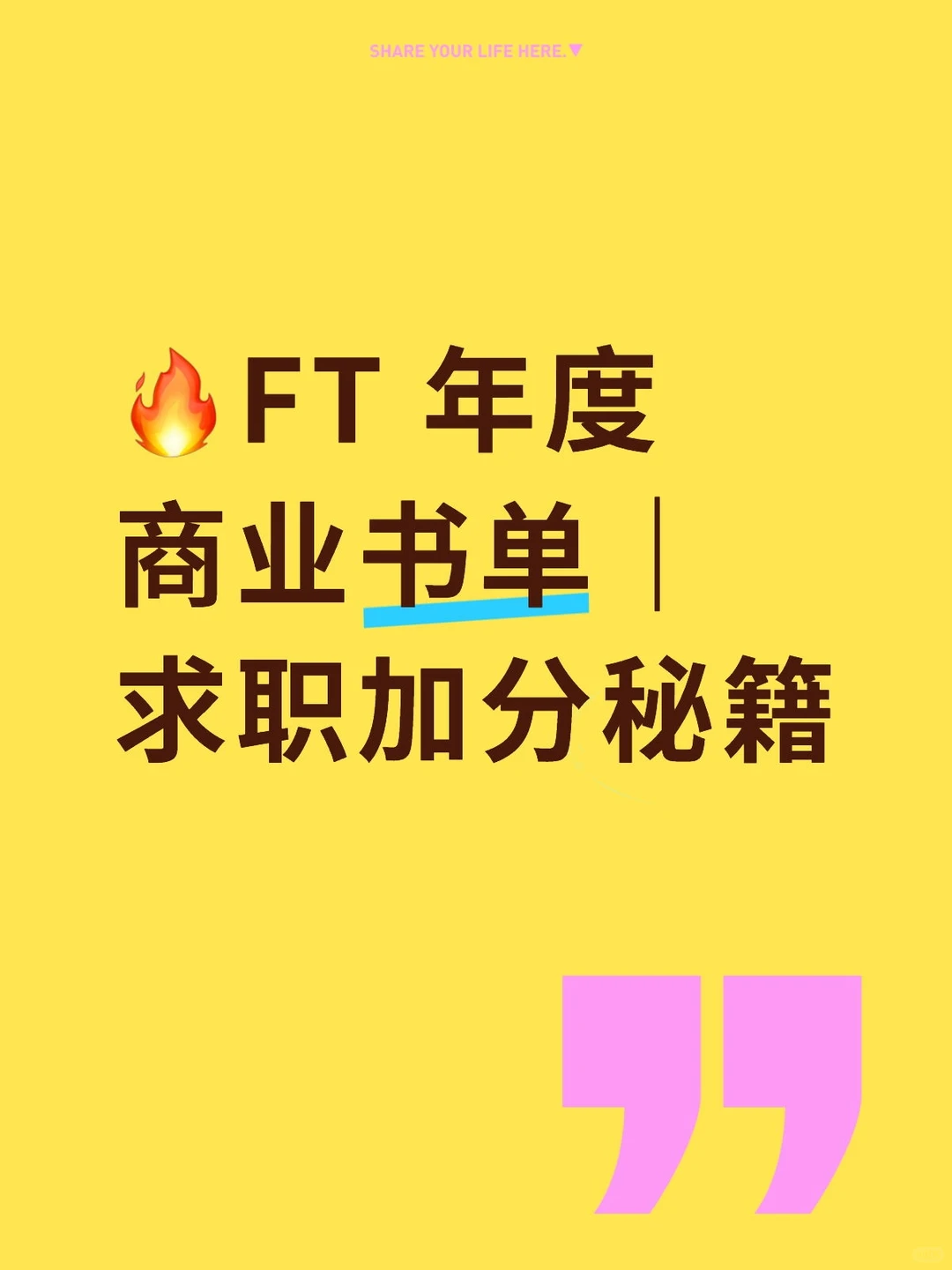 ?FT 年度商业书单｜求职加分秘籍