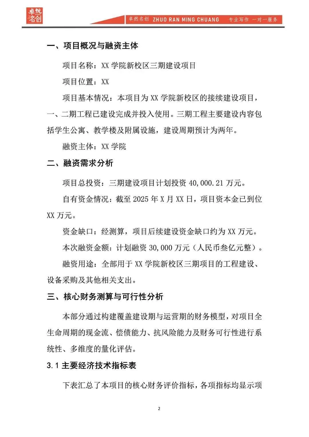 上亿级融资方案报告撰写，财务清晰，易通过