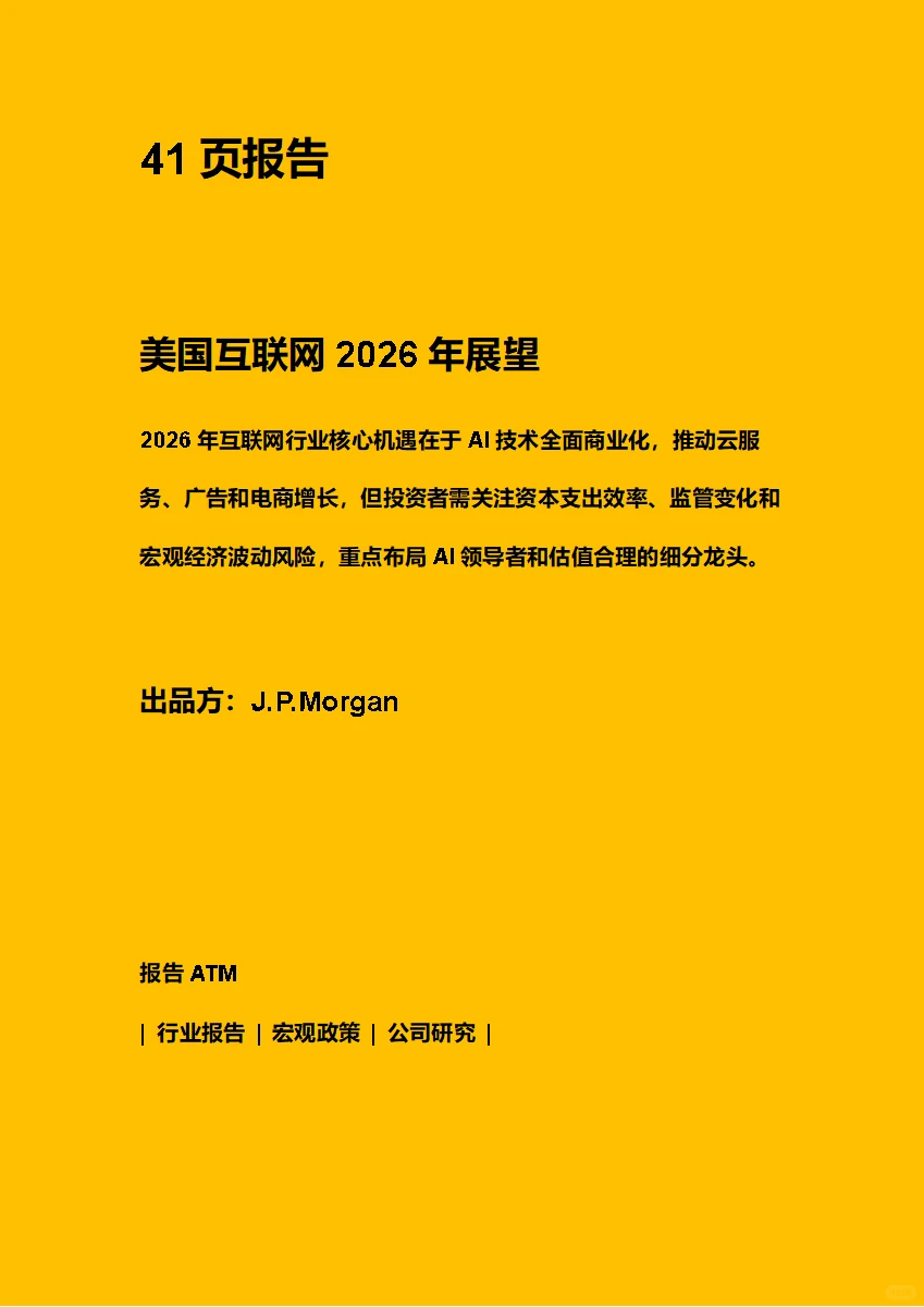 美国互联网2026年展望 附原文文档