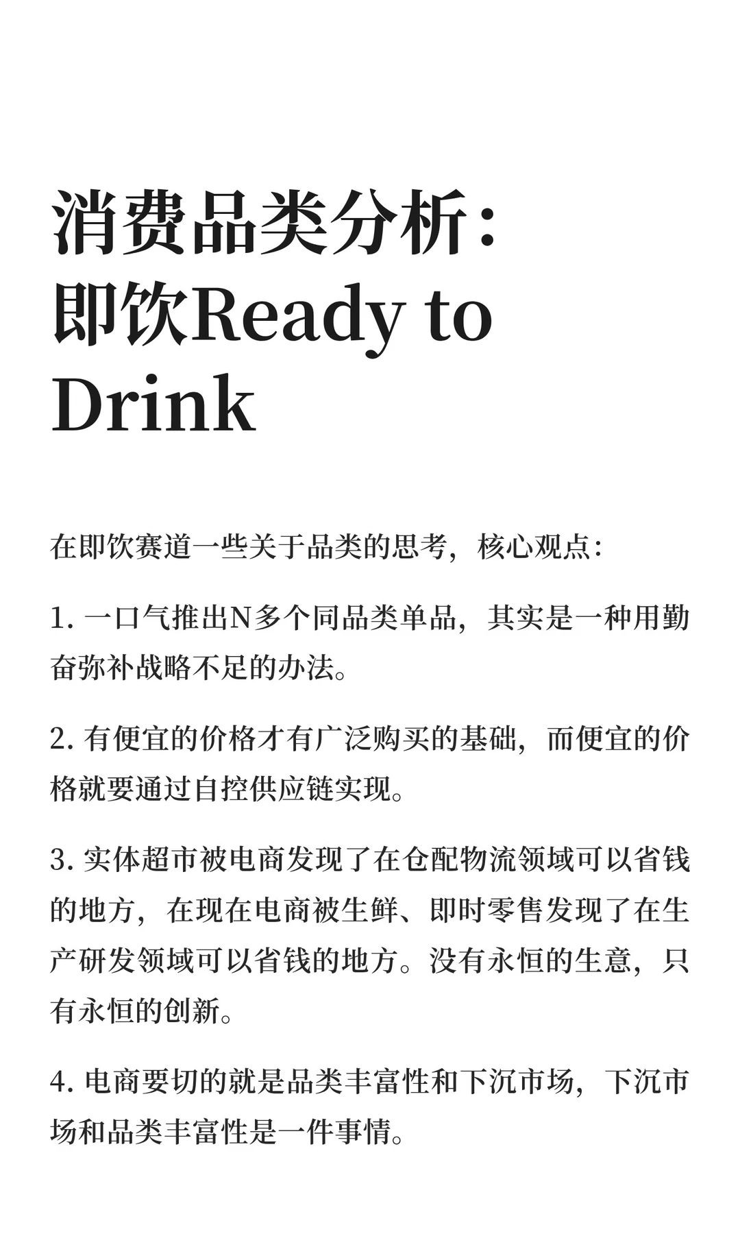 消费品类分析：即饮Ready to Drink