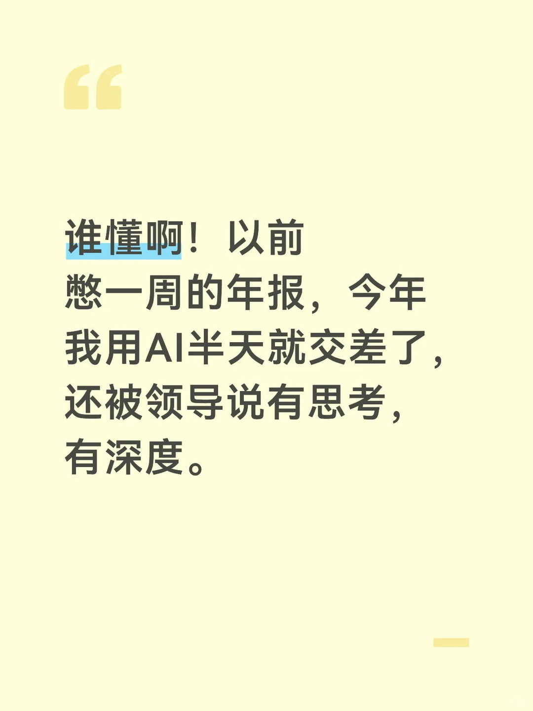 谁懂啊！以前憋一周的年报，今年半天就搞定！