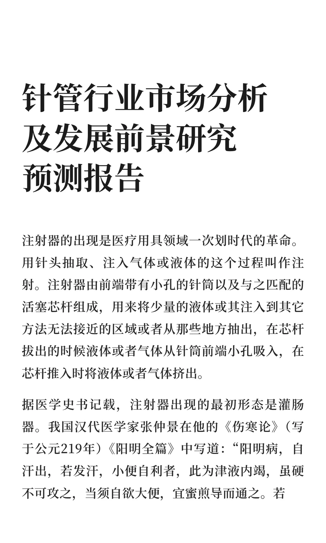 针管行业市场分析及发展前景研究预测报告