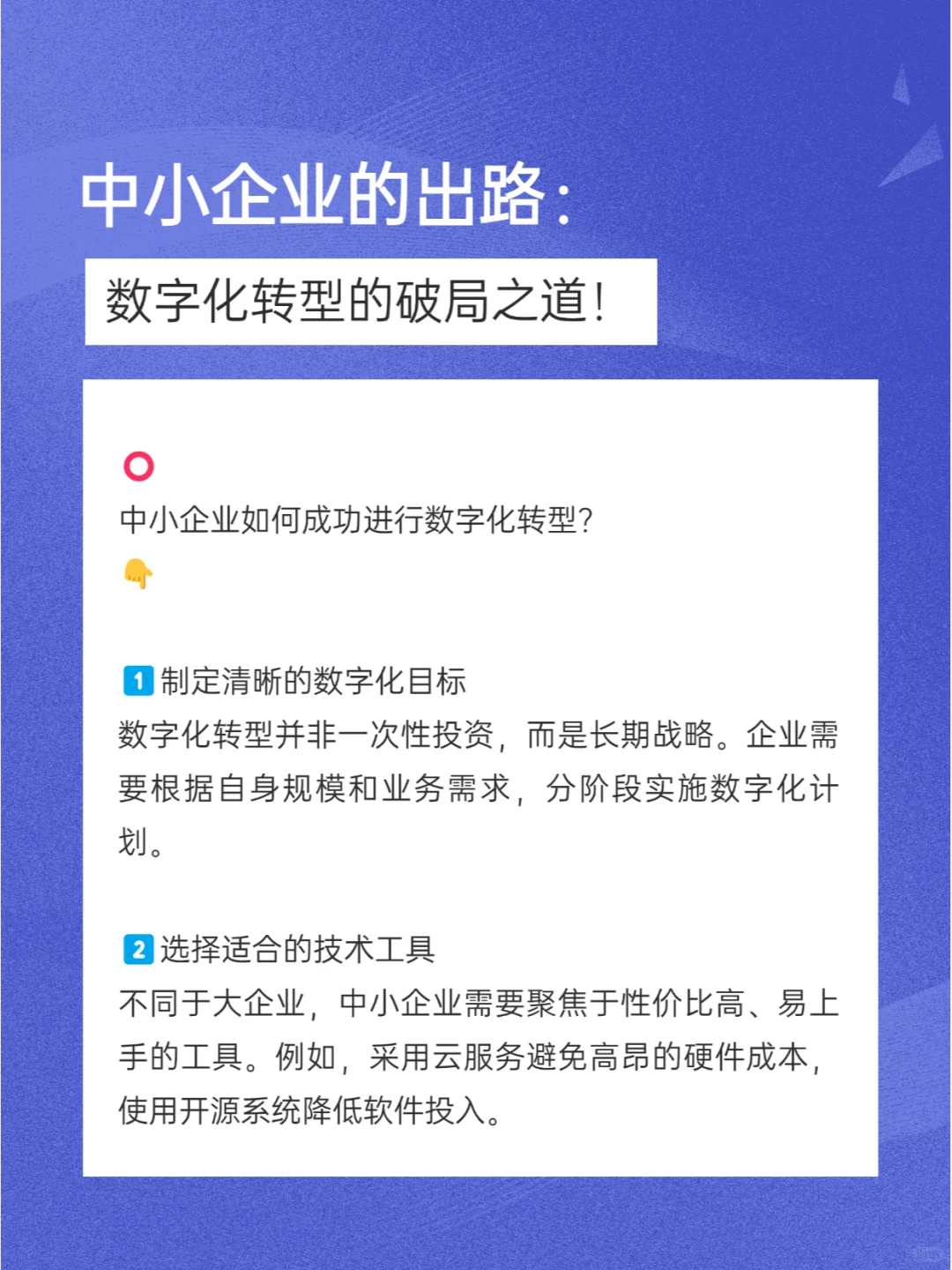 中小企业的出路：数字化转型的破局之道