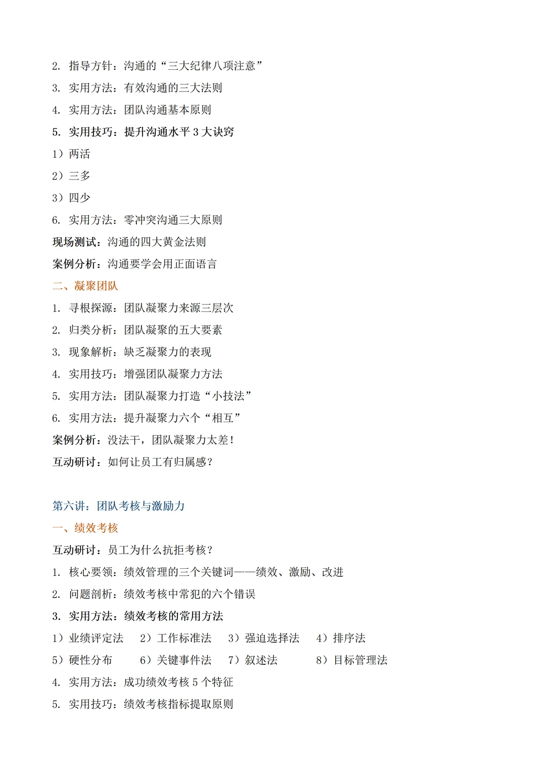 高绩效团队建设与管理丨企业内训