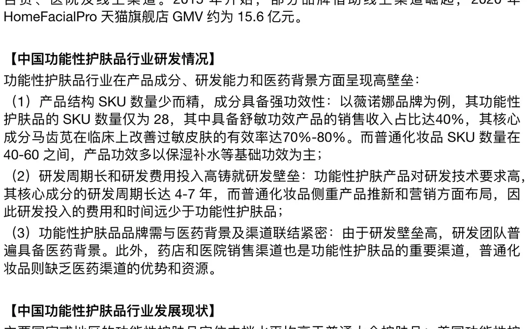 每天了解一个消费行业：【功能性护肤品】