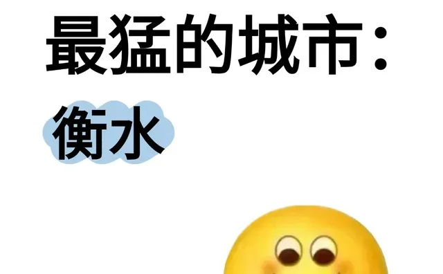 做副业最猛的城市:衡水