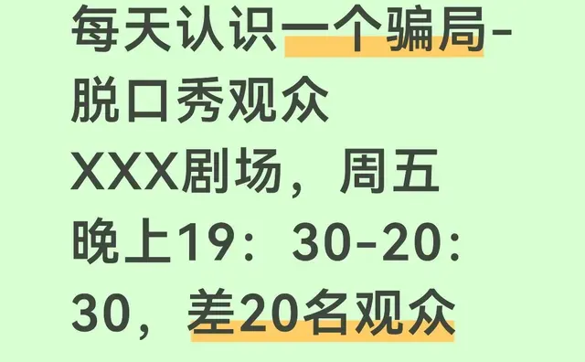 每天认识一个骗局-脱口秀观众