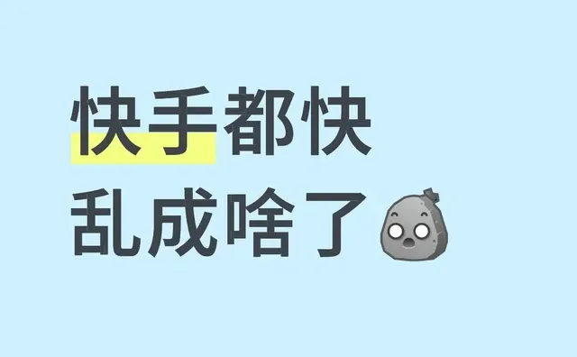 快手现状
