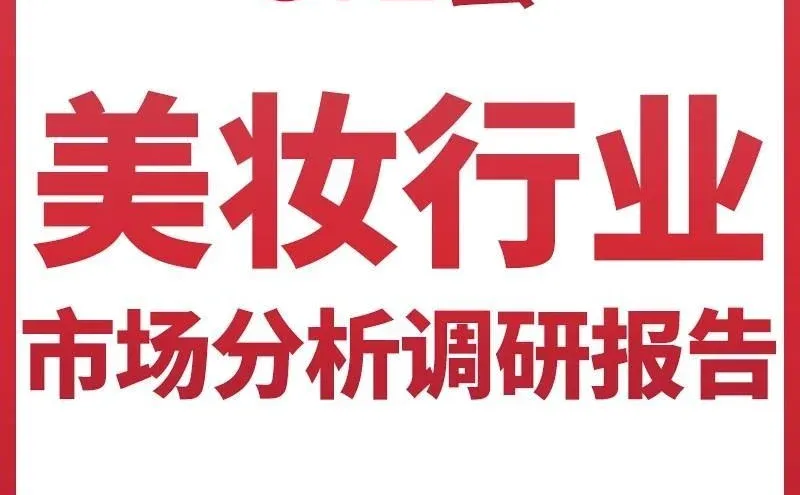 美妆护肤面膜市场分析行业报告