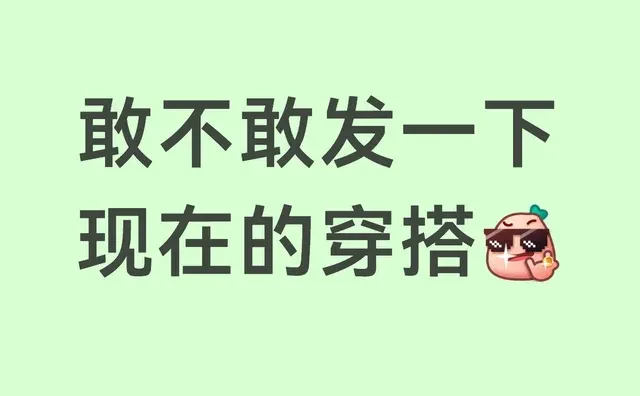 敢不敢发一下现在的穿搭