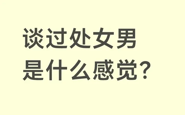 谈过处女男是什么感觉？