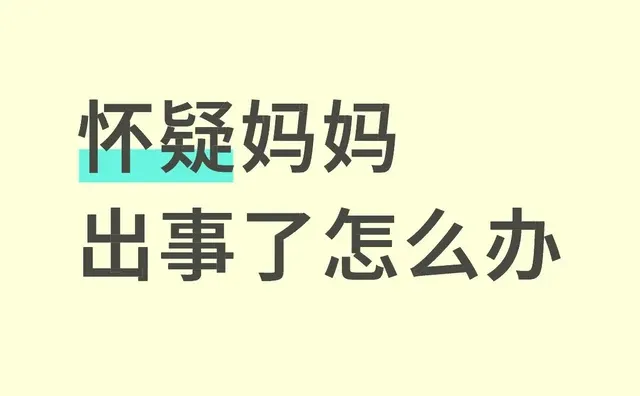 怀疑妈妈出事了怎么办