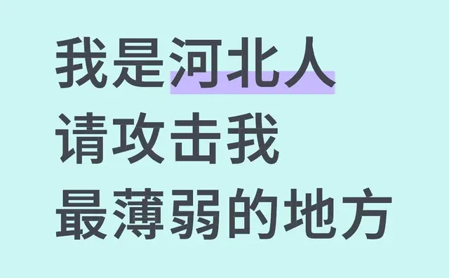 我是河北人，请攻击我最薄弱的地方