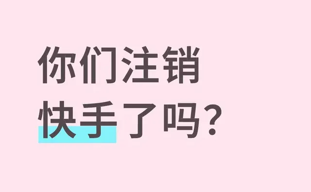 你们注销快手了吗？快手