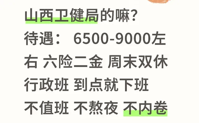 有想来山西卫健的嘛？不值班不熬夜，双休！