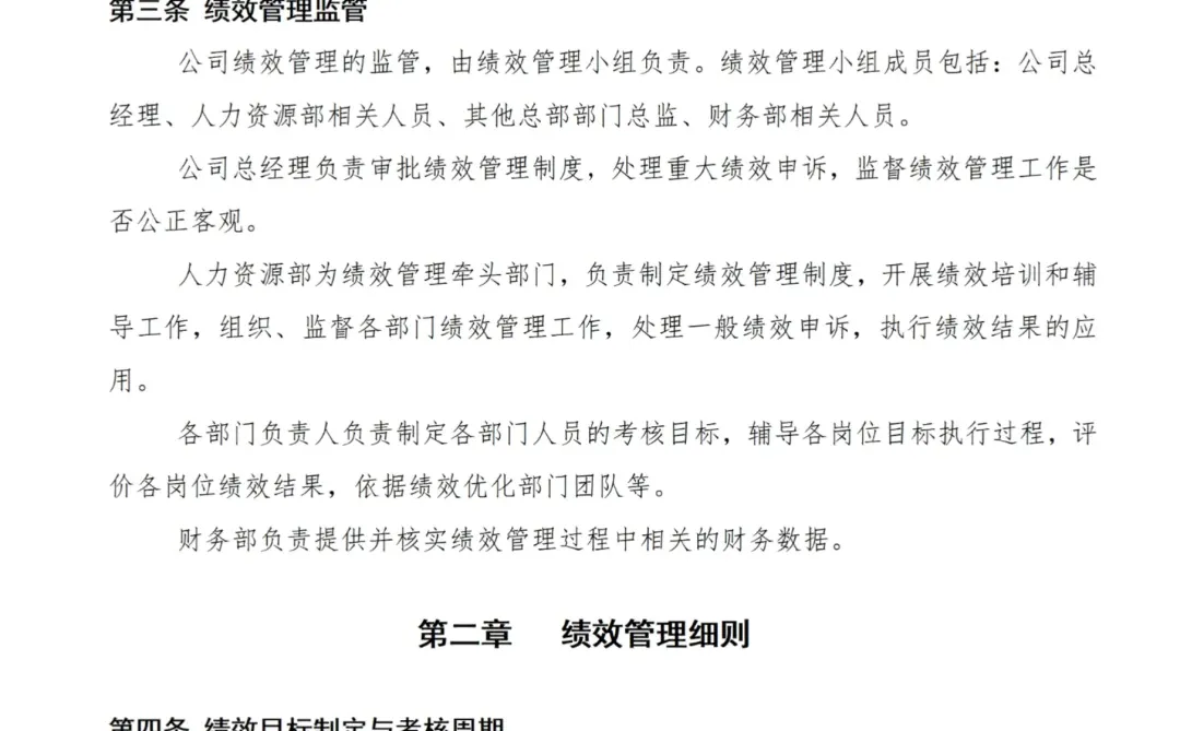 绩效管理制度模板