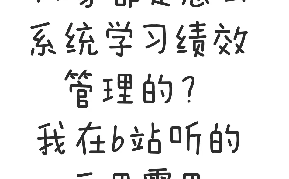 大家都是怎么学习绩效管理的？