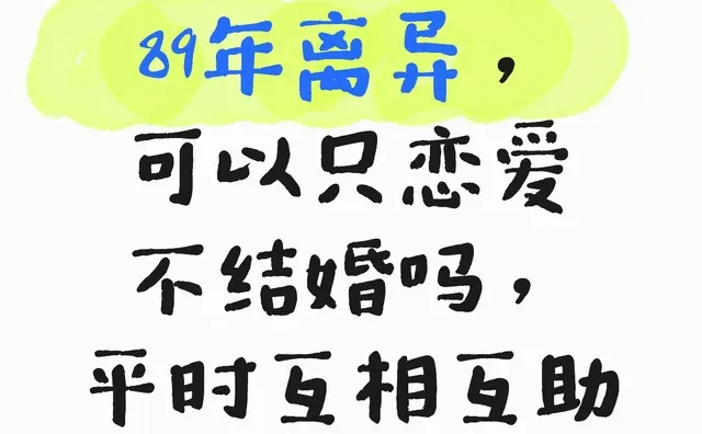 89年离异，可以只恋爱不结婚吗，平时互相互助