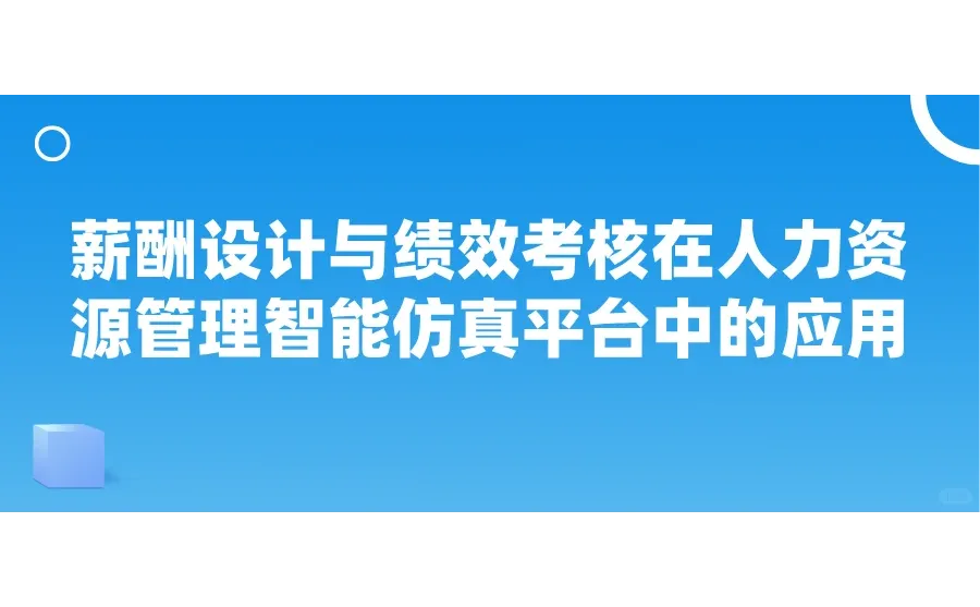 薪酬设计与绩效考核在人力资源管理智能仿真