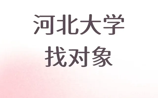 河大本部 · 女研一