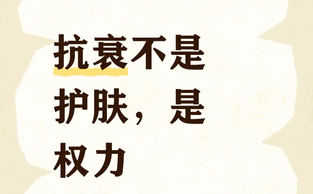抗衰不是护肤，是权力
